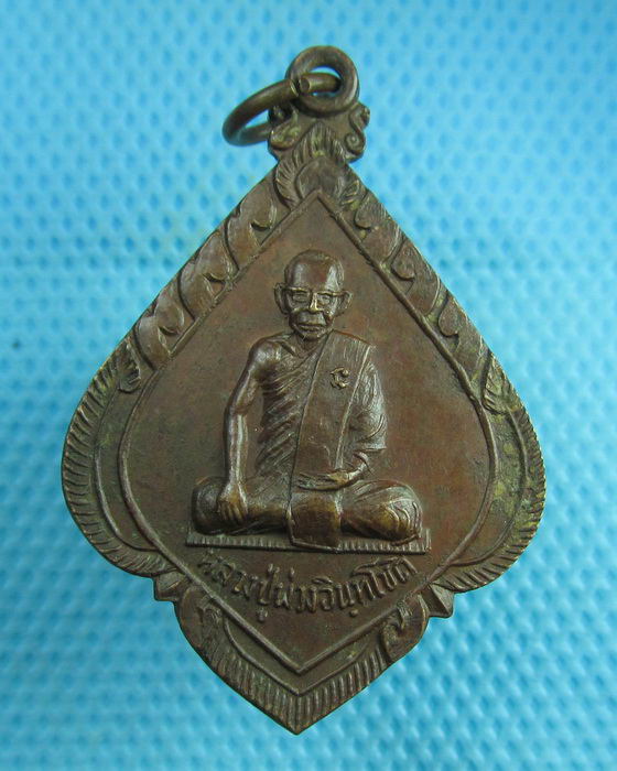 เหรียญหลวงปู่พ่วง อินทโชติ วัดออเงินกทม.ปี 2517....เริ่ม20บาท(25/07/57-107)