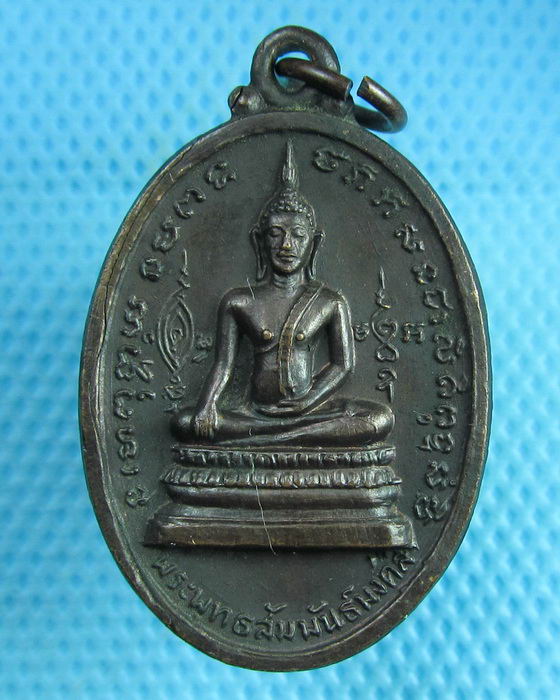 เหรียญพระพุทธสัมพันธ์มงคล หลังหลวงปู่ชิต วัดราชวรินทร์(สำเหร่) ปี2518..เริ่ม20บาท(25/07/57-109)