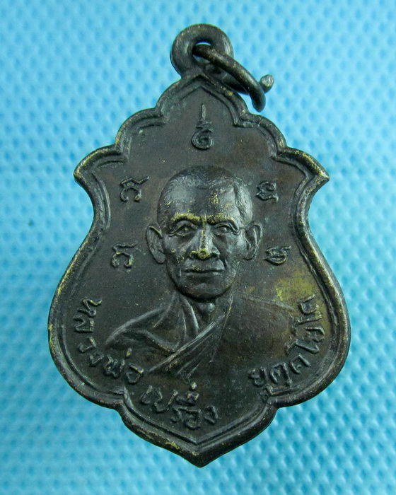 เหรียญหลวงพ่อเปรื่อง วัดทองสุทธาราม นนทบุรี ..เริ่ม20บาท(25/07/57-114)
