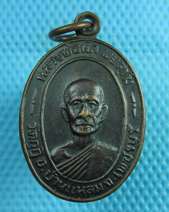 เหรียญหลวงพ่อนิล วัดกุฏิ อ.บ้านแหลม จ.เพชรบุรี ปี2521 ..เริ่ม20บาท(25/07/57-115)