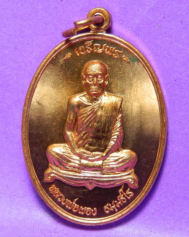 (((เคาะเดียว)))เหรียญเจริญพร หลวงพ่อผอง วัดพรหมยาม ปี 2555