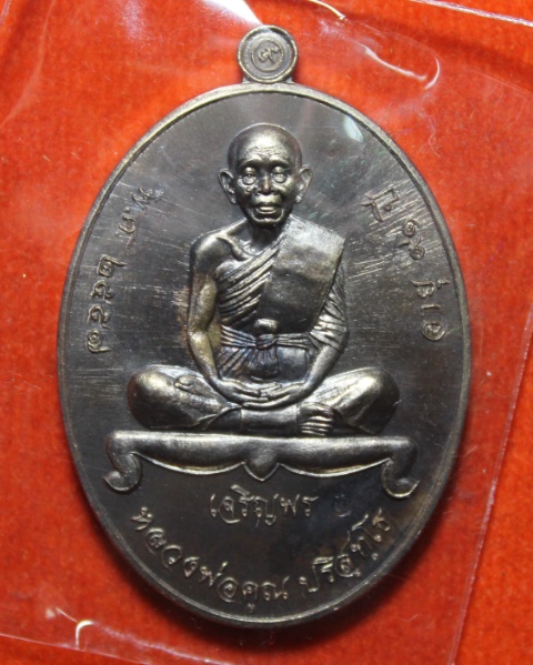 เหรียญเจริญพรล่าง(วัดบ้านกอก)หลวงพ่อคูณ วัดบ้านไร่ เนื้อชนวนพระประธาน no.928