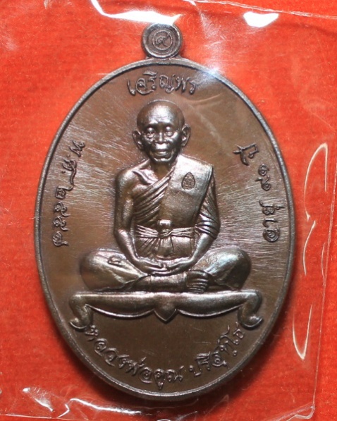เหรียญเจริญพรบน (วัดบ้านกอก)หลวงพ่อคูณ วัดบ้านไร่ เนื้อนวะโลหะ no.539