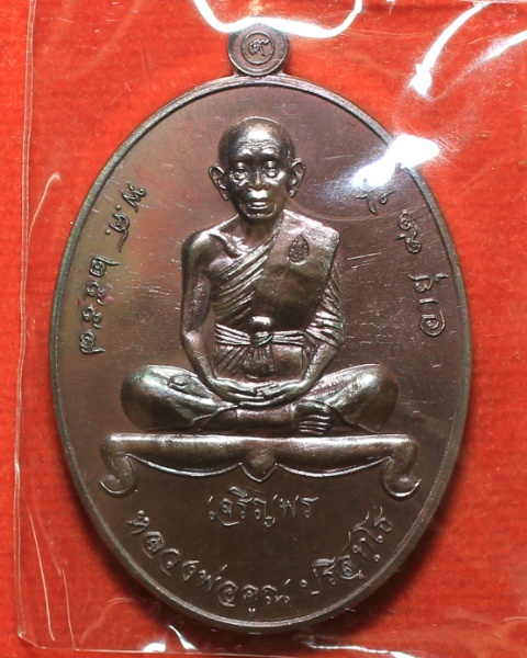 เหรียญเจริญพรล่าง (วัดบ้านกอก)หลวงพ่อคูณ วัดบ้านไร่ เนื้อนวะโลหะ no.527