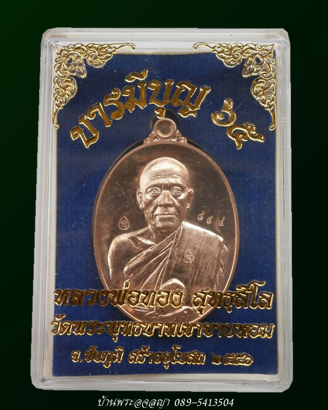 หลวงพ่อทอง รุ่น บารมีบุญ 65 เหรียญ เนื้อทองแดงขัดเงา แยกชุดผ้าไตรสามัคคี หมายเลข 854