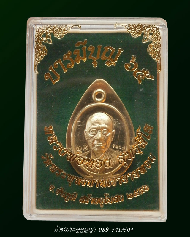 เหรียญเม็ดฟักทองเนื้อทองระฆัง ไม่ตัดปีกหลังเรียบ หลวงพ่อทอง รุ่นบารมีบุญ 65 โค๊ตเงิน พร้อมรอยจาร