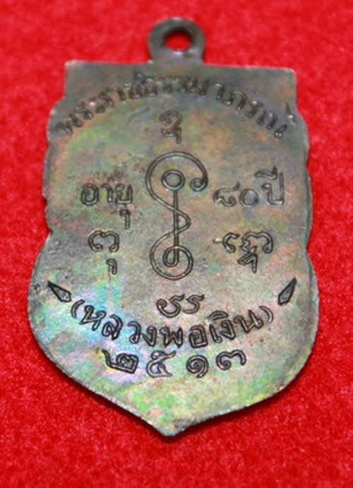 เหรียญหลวงพ่อเงิน วัดดอนยายหอม เนื้อทองแดง ปี2513 