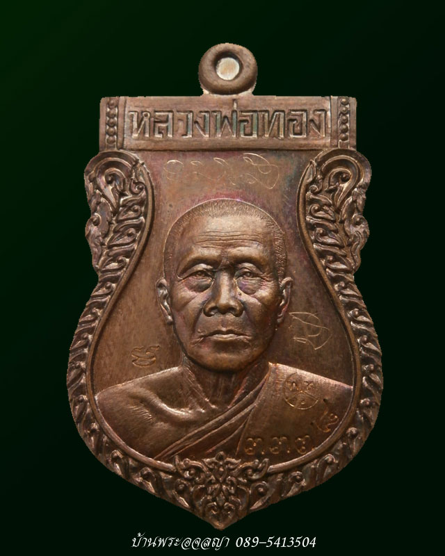 หลวงพ่อทองเสมารุ่นแรก เนื้อทองแดงมันปู ที่ระลึกงานไหว้พระบาท วัดพระพุทธบาทเขายายหอม หมายเลข ๓๓๗๘