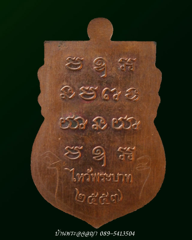 หลวงพ่อทองเสมารุ่นแรก เนื้อทองแดงมันปู ที่ระลึกงานไหว้พระบาท วัดพระพุทธบาทเขายายหอม หมายเลข ๓๓๗๘
