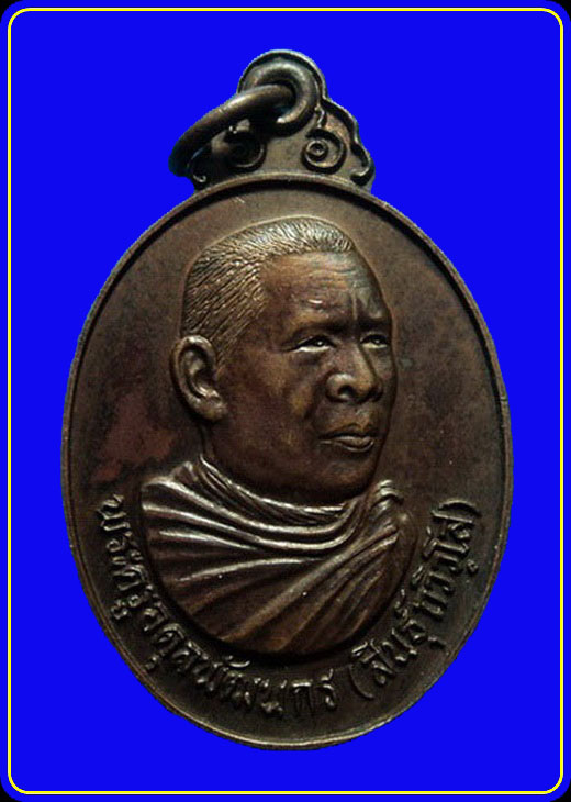 เหรียญหลวงพ่อสินธุ์ วัดบ้านใหม่เหนือ ราชบุรี ปี28