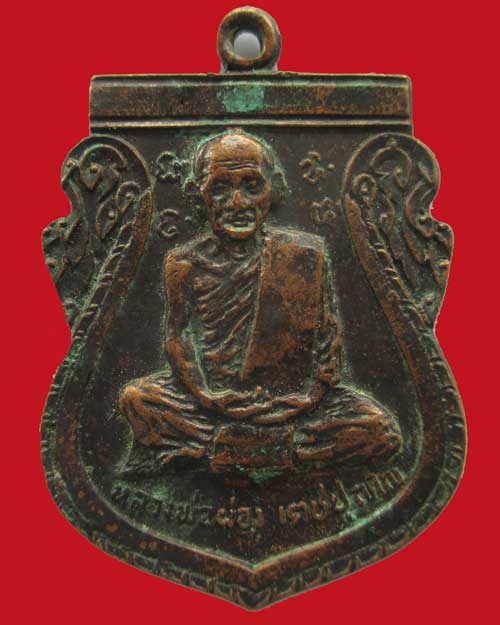 เหรียญหลวงพ่อผ่อง วัดวังมหากร ปี 2512 จ.นครสวรรค์