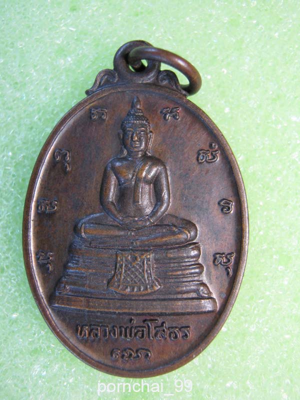 เหรียญหลวงพ่อโสธรที่ระลึกสร้างพระอุโบสถ