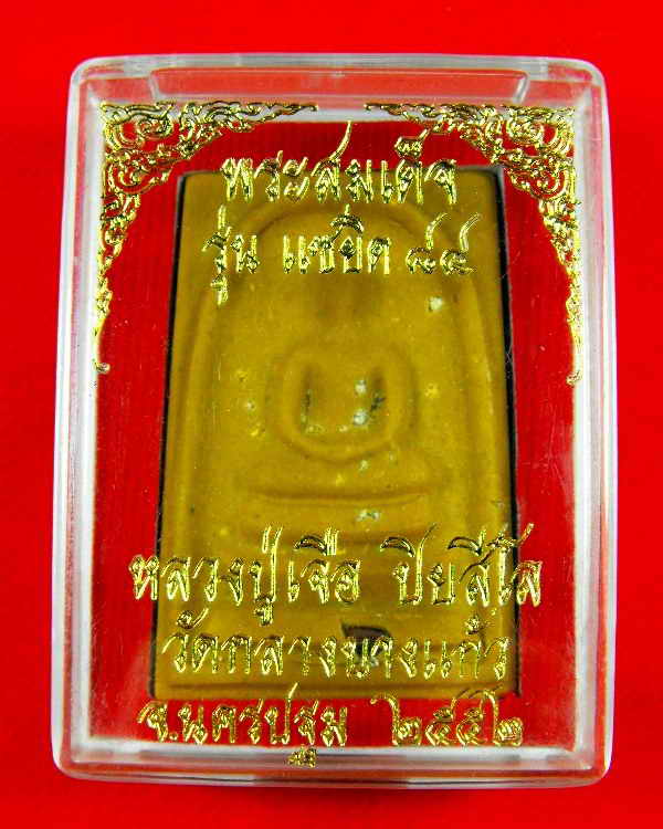 สมเด็จหลวงปู่เจือ วัดกลางบางแก้ว"รุ่นแซยิด๘๔ ปี2552"