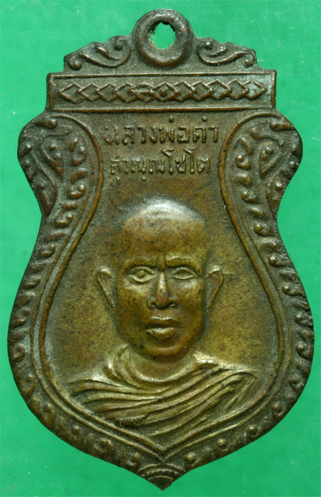 เหรียญหลวงปู่คำ วัดหนองแก รุ่นแรก ปี 2509