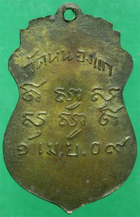 เหรียญหลวงปู่คำ วัดหนองแก รุ่นแรก ปี 2509
