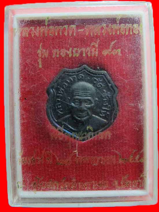 เหรียญหลวงปู่ทวด หลวงปู่ทอง วัดสำเภาเชย 