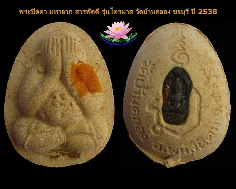 พระปิดตา มหาลาภ สารพัดดี รุ่นไตรมาส วัดบ้านคลอง ชลบุรี ปี 2538 (3)