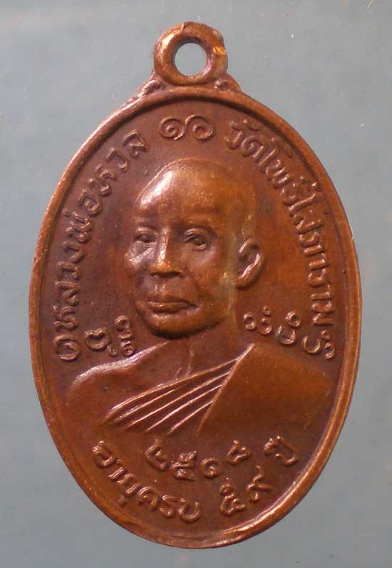 เหรียญพิมพ์เล็ก ปี18 หลวงพ่อหวล วัดโพธิ์โสภาราม ราชบุรี