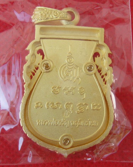 เหรียญลายฉลุซุ้มพยานาค รุ่นนฤมิตรโชค เนื้อทองชุบไมคอน หลวงพ่อจรัญ วัดอัมพวัน เบอร์ 404