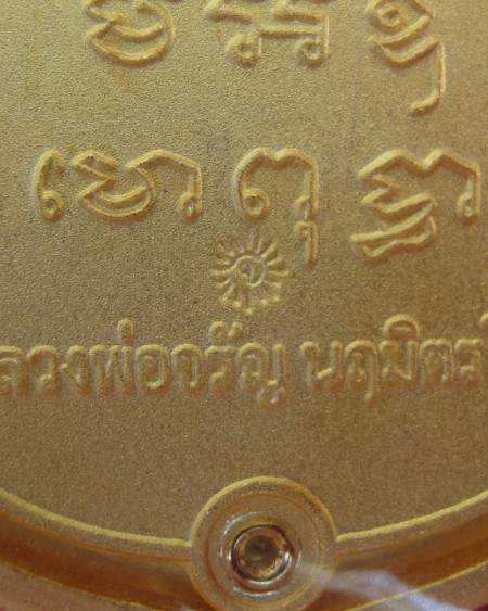 เหรียญลายฉลุซุ้มพยานาค รุ่นนฤมิตรโชค เนื้อทองชุบไมคอน หลวงพ่อจรัญ วัดอัมพวัน เบอร์ 404