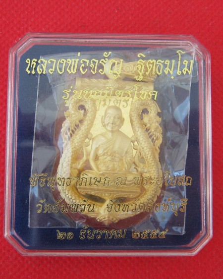 เหรียญลายฉลุซุ้มพยานาค รุ่นนฤมิตรโชค เนื้อทองชุบไมคอน หลวงพ่อจรัญ วัดอัมพวัน เบอร์ 404