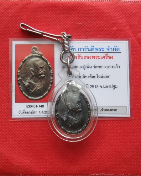 เหรียญปล้องใหญ่ ไหล่แตก หลังนวะ 2 ขีด หลวงปู่เพิ่ม วัดกลางบางแก้ว นครปฐม พร้อมบัตร