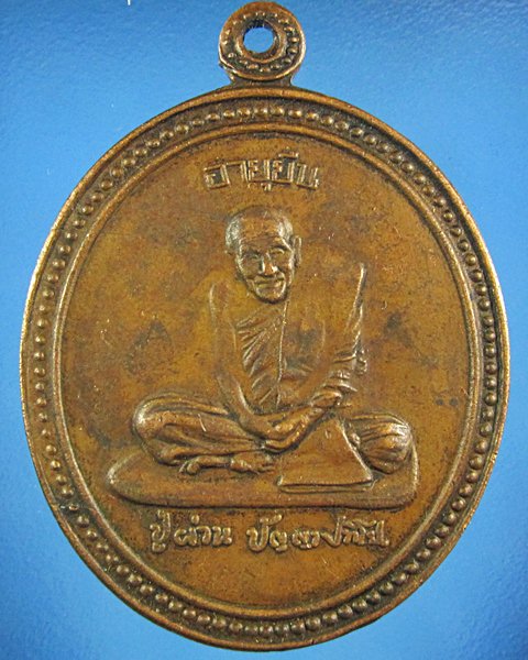 เหรียญหลวงปู่ผ่าน ปัญญาปทีโป วัดป่าประทีปปุญญาราม อ.อากาศอำนวย จ.สกลนคร