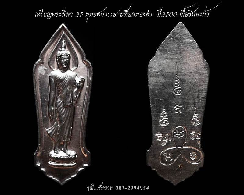 เหรียญพระลีลา 25 พุทธศตวรรษ บล็อกทองคำ  ปี2500 เนื้อชินตะกั่ว