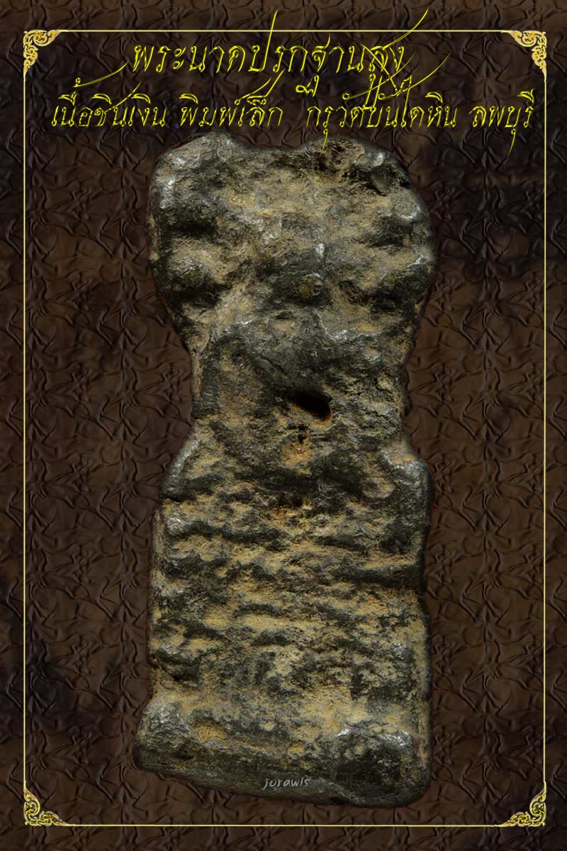 พระนาคปรก กรุวัดบันไดหิน ลพบุรี พิมพ์เล็ก องค์นี้ไม่สวยแต่เนื้อจัดดูง่ายได้ใจเลยจ้า