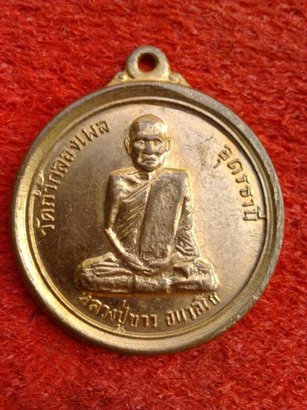 เหรียญที่ระลึกสรา้งศาลาโรงธรรม หลวงปู่ขาวอานาลโยออกวัดปัญจสมนาราม ปี 16
