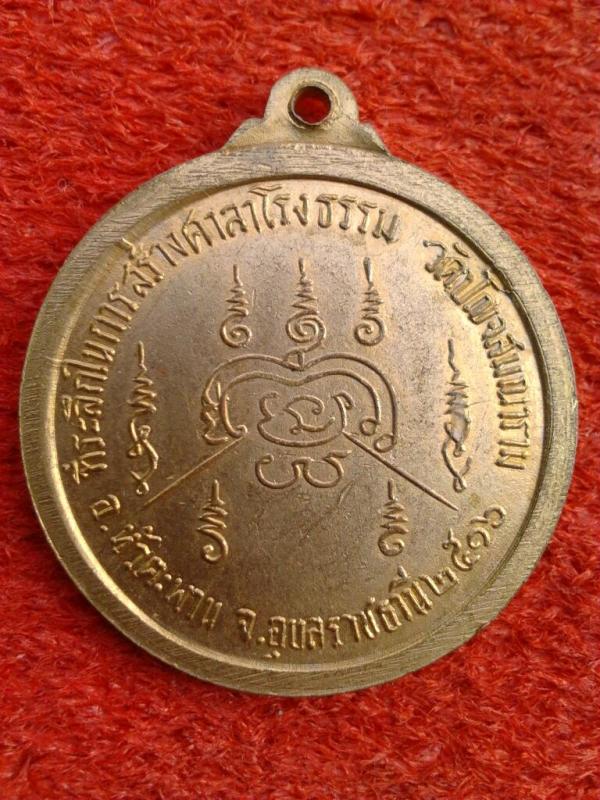 เหรียญที่ระลึกสรา้งศาลาโรงธรรม หลวงปู่ขาวอานาลโยออกวัดปัญจสมนาราม ปี 16