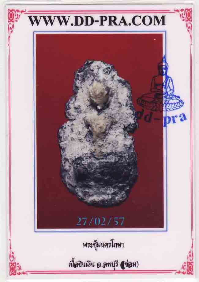 พระกรุซุ้มนครโกษา ชินเงิน เก่าระเบิดตามสภาพครับ 