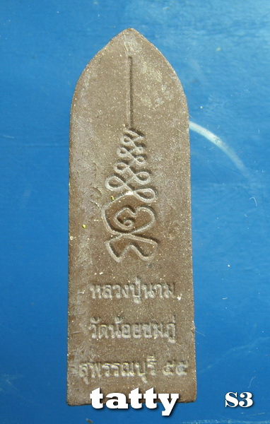 เดือนนี้จัดโปรโมชั่นวัดใจ พระลีลาหลวงปู่นาม วัดน้อยชมพู่