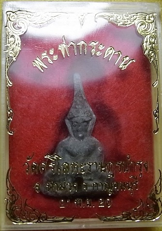 พระท่ากระดาน หลวงพ่อนารถ 