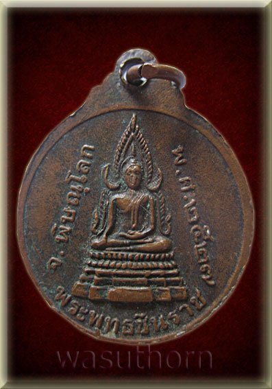 เหรียญพระพุทธชินราช ปี พศ.๒๕๒๗
