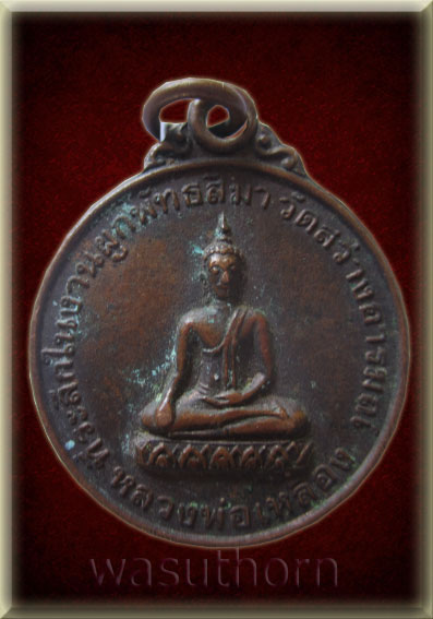 เหรียญพระพุทธชินราช ปี พศ.๒๕๒๗
