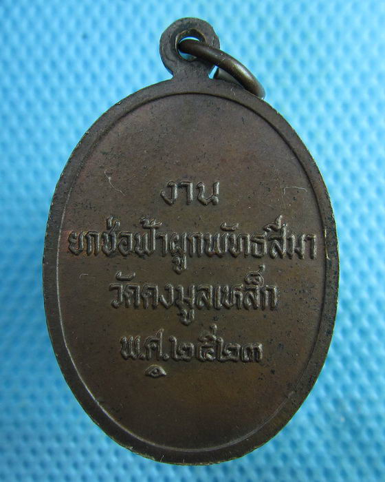 เหรียญหลวงพ่ออู่ทอง วัดดงมูลเหล็ก ผูกพัทธสีมา หลวงปู่โต๊ะ ปลุกเสก. 2523..เริ่ม20บาท(26/07/57-121)