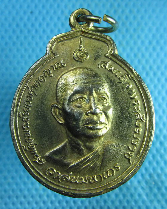 เหรียญสมเด็จพระสังฆราช วาสน์ วาสโน ปี 2524 ..เริ่ม20บาท(26/07/57-126)