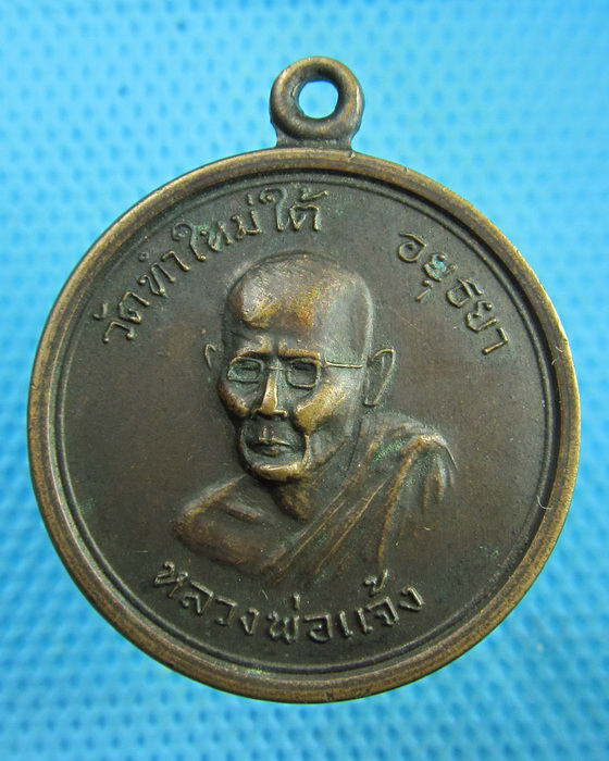 เหรียญหลวงพ่อแจ้ง วัดท่าใหม่ใต้ อยุธยา..เริ่ม20บาท(26/07/57-131)