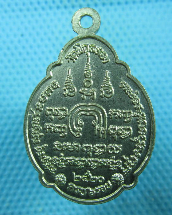 เหรียญหลวงพ่อแพ วัดพิกุลทอง ครบ 6 รอบ ปี 2520..เริ่ม20บาท(26/07/57-140)