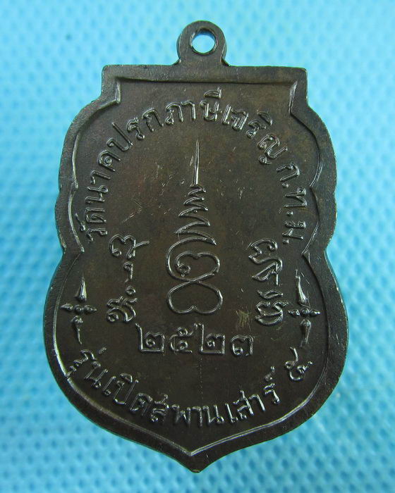 เหรียญหลวงปู่ชู วัดนาคปรก เปิดสะพานเสาร์ห้า ปี2523..เริ่ม20บาท(26/07/57-141)