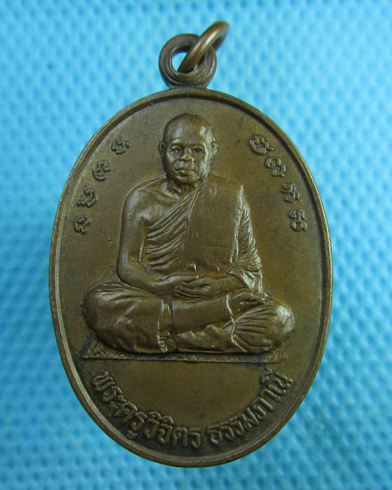 เหรียญพระครูวิจิตร วัดสำราญนิเวศน์อำนาจเจริญ จ.อุบลราชธานี. ..เริ่ม20บาท(26/07/57-142)