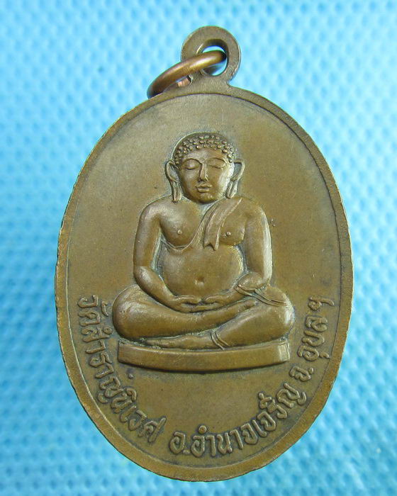 เหรียญพระครูวิจิตร วัดสำราญนิเวศน์อำนาจเจริญ จ.อุบลราชธานี. ..เริ่ม20บาท(26/07/57-142)