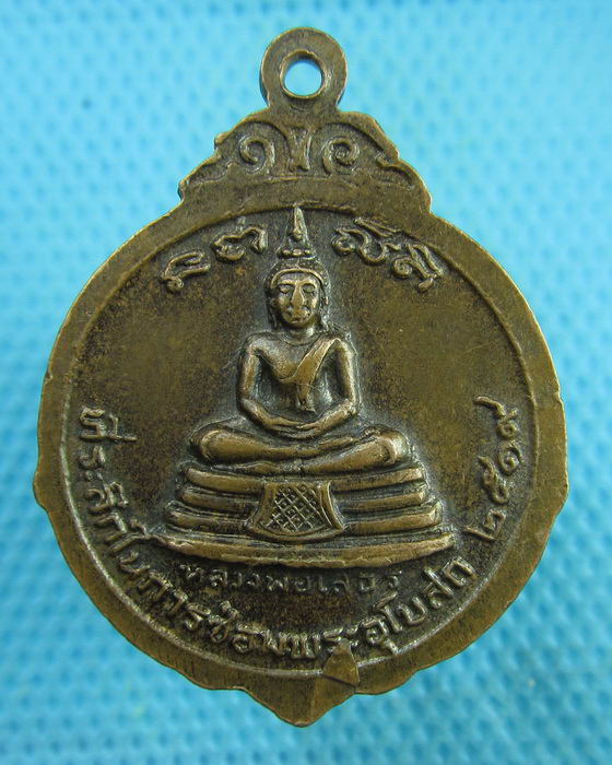 เหรียญพระครูพิพัฒน์วรคุณ หลังหลวงพ่อโสธร ปี 2519 ..เริ่ม20บาท(26/07/57-145)