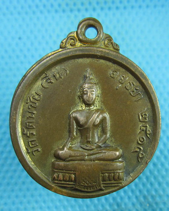 เหรียญหลวงพ่ออยู่ วัดรัตนชัย (จีน) อยุธยา ปี 2515..เริ่ม20บาท(26/07/57-146)