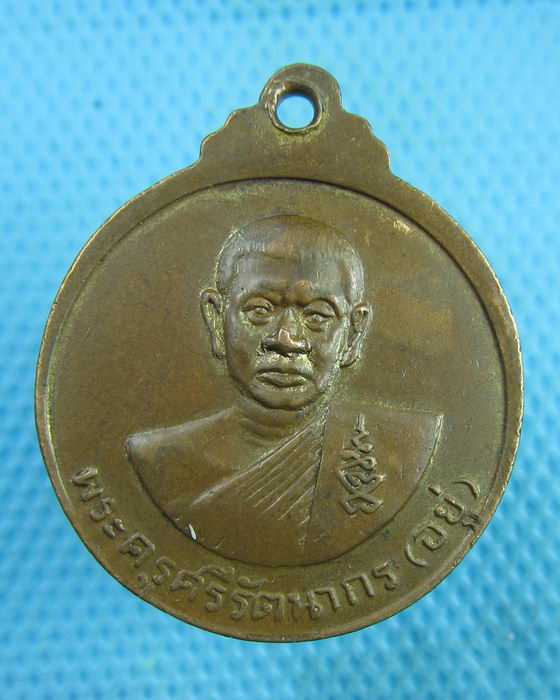 เหรียญหลวงพ่ออยู่ วัดรัตนชัย (จีน) อยุธยา ปี 2515..เริ่ม20บาท(26/07/57-146)