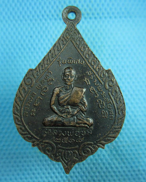 เหรียญอนุสรณ์ หลวงพ่อจาด ปี18 หลวงพ่อชม วัดบางกระเบา ปราจีนบุรี..เริ่ม20บาท(26/07/57-147)
