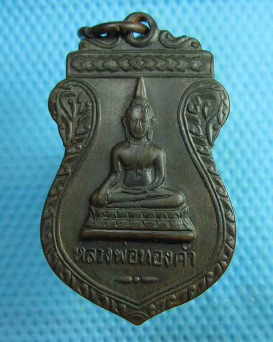 เหรียญหลวงพ่อทองคำ วัดไทรใหญ่ ปี 2523 นนทบุรี..เริ่ม20บาท(26/07/57-148)