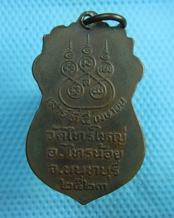 เหรียญหลวงพ่อทองคำ วัดไทรใหญ่ ปี 2523 นนทบุรี..เริ่ม20บาท(26/07/57-148)