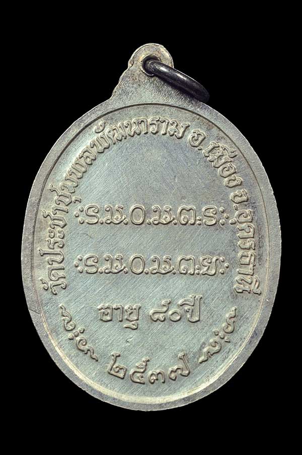 เหรียญหลวงปู่อ่อนสารุ่น 3 สุรสิทธิ์ เนื้อเงินลงยา สร้างเพียง 80 องค์